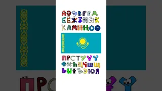 Kazakh Alphabet lore