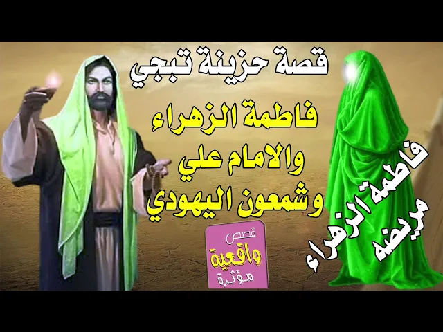 ⁣قصة مؤثرة جداً - قصة فاطمة الزهراء لمن تمرضت والامام علي وشمعون اليهودي صاحب الرمانة