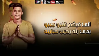 افجر حاله واتس مهرجان امين خطاب الي فيكم قلبو جايبو 