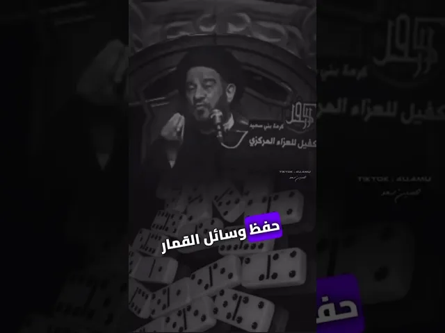 ⁣لعب الدومينو حرام حرام #السيد_الفالي