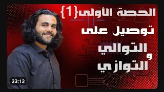 الدرس الثاني توصيل المقاومات فيزياء الصف الثالث الثانوي  الدرس الثاني توصيل المقاومات فيزياء الصف الثالث الثانوي