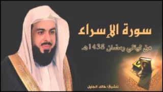 سورة الاسراء للشيخ خالد الجليل من ليالي رمضان 1438 جودة عالية 