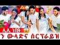 Lagu 📣ኣሌክስ ንሊሊ ዘይተፀበየቶ ነገር ጌሩላ🫢😱ንመወዳእታ ግዘ ናይ በይንና መዓልቲ ኣሕሊፍና😍ሊሊ ነቢዓ😱