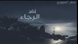 قطعت الرجاء من يوم برق الموادع لاح 