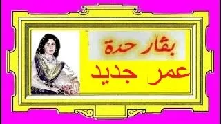 Baggar Hadda Omr Jdid بقار حدة عمر جديد 