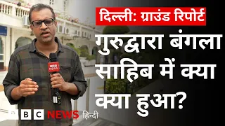 Delhi Protest: गुरुद्वारा बंगला साहिब में शरण लेने पहुंचे प्रदर्शनकारी क्या बोले? (BBC Hindi)