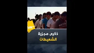تعر ف على القصة الكاملة ل   مذبحة الشعيطات  دندنها