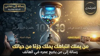 من يملك انتباهك يملك جزء ا من حياتك   رسالة إلى من يضيع عمره في الهاتف دندنها