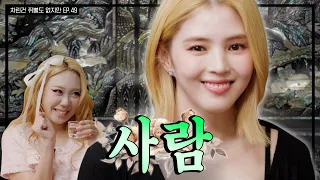 [SUB] 차쥐뿔 문 닫으러 온 국가권력급 BOSS✨  [차린건 쥐뿔도 없지만] EP.49 #한소희