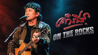 รวมเพลงมันส์ๆ ปู พงษ์สิทธิ์ คำภีร์ NONSTOP - อัลบั้ม คำภีร์ ON THE ROCKS | Longplay