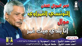 نجم الموال الفنان التونسي الغمراوي   موال انا بلدي ميت غمر    انتاج ابن الشيخ دندنها