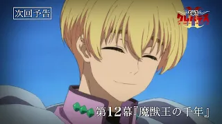 YouTube影片, 內容是Clevatess II－魔獸之王與虛假的勇者傳承－ 的 第 12 話預告
