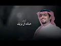 خالد ال بريك - نشوم عن شرب الغثاريب 2026 حصري