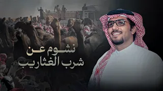 خالد ال بريك   نشوم عن شرب الغثاريب      حصري دندنها