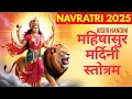 Lagu Mahishasura Mardini Stotram | महिषासुर मर्दिनी स्तोत्रम  | Powerful Durga Stotra | Navratri 2025