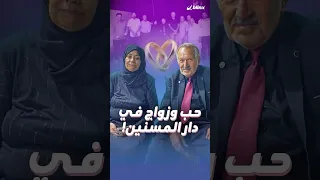 صداقة وحب وصولا للزواج في دار المسنين بعمر الـ79 بمصر هذه قصة الحاج فريد والحاجة فاطمة 