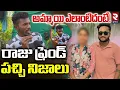 Download Lagu Gaddam Raju Friend Reveals Real Facts | అమ్మాయి ఎలాంటిదంటే! | Folk Singer Incident | RTV