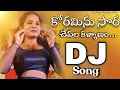 Lagu koramena Sora Chepala DJ Song || Telugu DJ Song || Mix By DJ Ravi Rocky Vzm