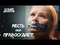 Download Lagu 👊🔍 Детектив БРОСИЛА ВЫЗОВ прогнившей системе! | ЛУЧШИЕ ДЕТЕКТИВЫ