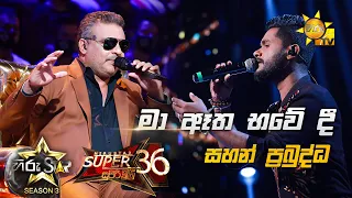 Ma Atha Bawedi - මා ඈත භවේ දී | Sahan Prabuddha💥Hiru Star Season 3 |Super 36| Episode 98🔥