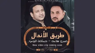 طريق الاندال دندنها