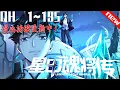 Download Lagu 《星甲魂将传》第1~195集：【最新合集】少年时因魂脉残缺遭人白眼，眼睁睁看着亲友战死在自己身前。 这一世，带着系统重生归来，拥有六十年的战斗经验，重返校园，从此一路开挂造机甲打怪兽…#热血 #七海