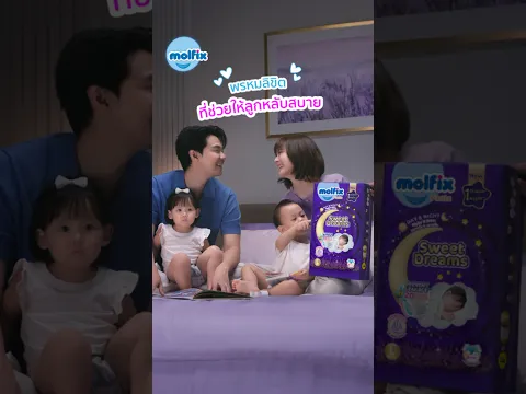 Molfix Sweet Dreams ช่วยให้หลับสบายทั้งคืน ตื่นมาก็แฮ๊ปปี้ทั้งบ้าน  ✨#MolfixSweetDreams