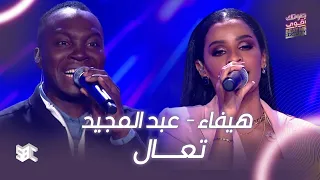 صوتك اقوى أغنية تعال يابن الحلال بصوت هيفاء وعبدالمجيد 