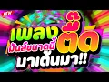 Download Lagu #แดนซ์ฮิตในTIKTOK ★เพลงตื๊ดมันส์ขนาดนี้ มาเต้นมา!!★ #เบสแน่น #โคตรตื๊ด 🔥 | DJ PP THAILAND REMIX