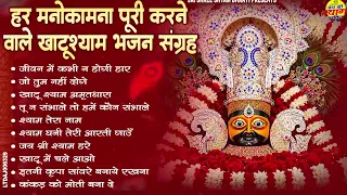 2026 नॉनस्टॉप खाटू श्याम भजन !! New Khatu Shyam Bhajan 2026 !! श्याम भजन 2026 !New Bhajan 2026 Shyam