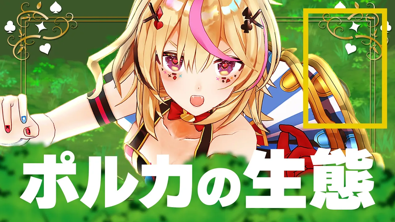 【ポルカの伝説】我々は尾丸ポルカの生態に迫ることにした