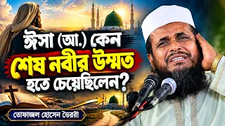 শেষ নবীর উম্মতের মর্যাদা। তোফাজ্জল হোসেন ভৈরবী।@TofazzalHossain | Bangla Waz
