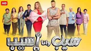 حصريا فيلم الكوميديا سيب و انا اسيب بطولة أحمد صلاح السعدني و هنا الزاهد 