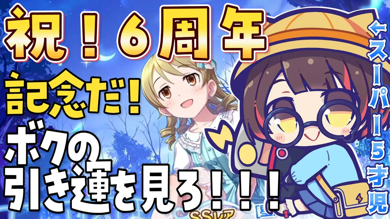 【デレステ\ガチャ】６周年祝?スーパー５才児の運は凄いんだぞ！！！！！【ホロライブ/ロボ子さん】