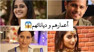 اعمار و ديانات ابطال مسلسل حبيبتي من تكون 