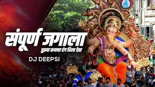 sampurna jagala tuzya rupacha rang dila deva remix dj deepsi ganpati dj song 2021