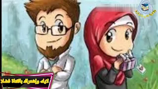 نشيد أهوا العريس بدون موسيقى 