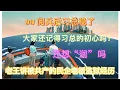 Download Lagu 老王来了：93阅兵后习地位稳了，润潮集体失忆？企业家坐牢，别忘了共党的初心