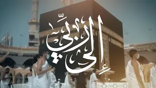 إلى ربي وليس إلى سواه   عبد العزيز الراشد      دندنها