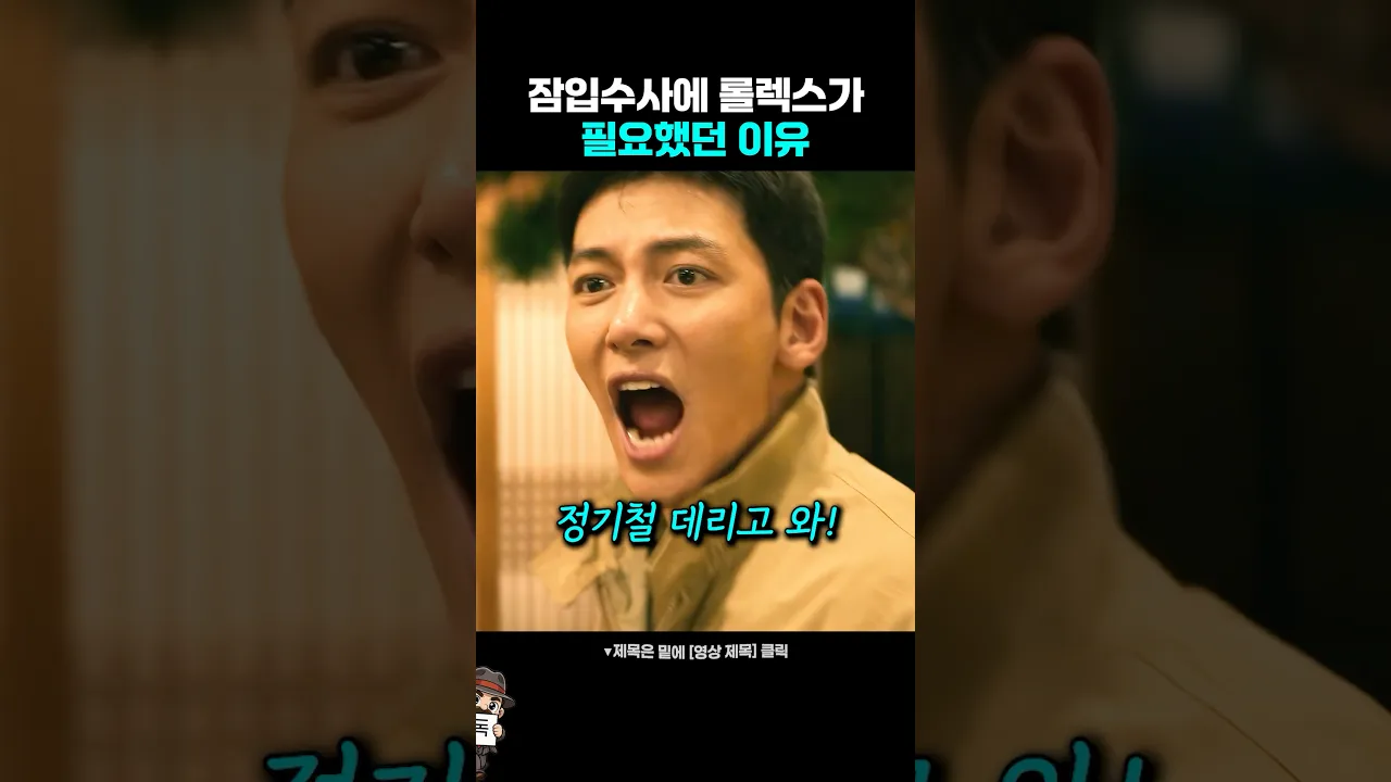 잠입수사에 롤렉스가 필요했던 이유 poster