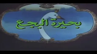 بحيرة البجع 