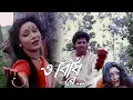 O Bidhi Re | Movie Song | Rupban | Indramohan Rajbanshi | Rozina,Tapas Pal, Mahua