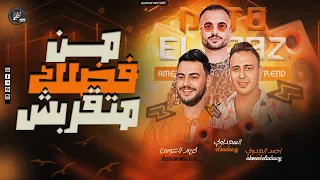 من فضلك متقربش احمد العدوى مصطفى السعداوي كريم ناعوس 2024 