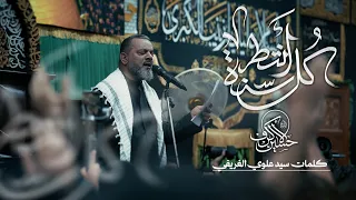 كل سنة أنتظر | الشيخ حسين الأكرف | يوم ١٦ صفر ١٤٤٧ هـ