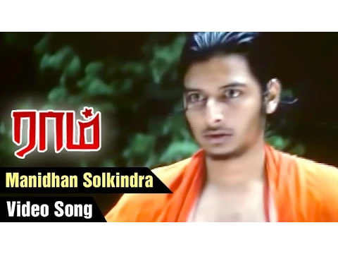 Download MP3 Raam Tamil Movie Songs | Manidhan Solkindra Video Song | Jiiva | Gajala | Yuvan Shankar Raja