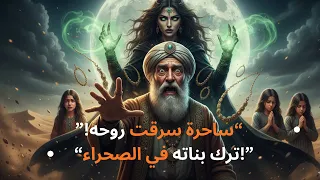 الصائغ الذي تزو ج ساحرة وفقد بناته في الصحراء قصة الصحراء 