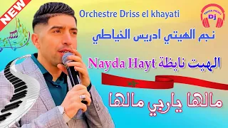 Idriss El Khayati Nayda Hayt نجم الهيتي ادريس الخياطي نايظة الهيت مالها ياربي مالها 