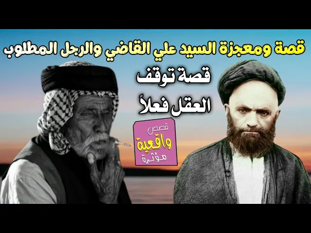 ⁣قصة ومعجزة السيد علي القاضي والرجل المطلوب الذي سدد دينه وقاضي المحكمة نفسه الذي حكمه سد له الدين