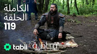 قيامة أرطغرل الحلقة الكاملة 119 