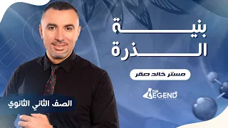 بداية أسطورية لبنية الذرة 